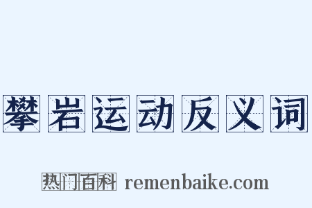攀岩运动反义词是什么意思的图片